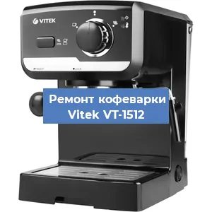 Чистка кофемашины Vitek VT-1512 от накипи в Ростове-на-Дону